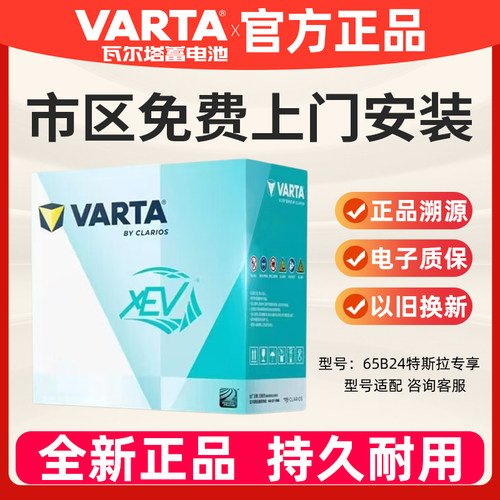 瓦尔塔65B24适配Model3/Y电瓶