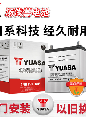 汤浅44B19L蓄电池汽车电瓶适配本田飞度哥瑞昌河面包车铃木北斗星