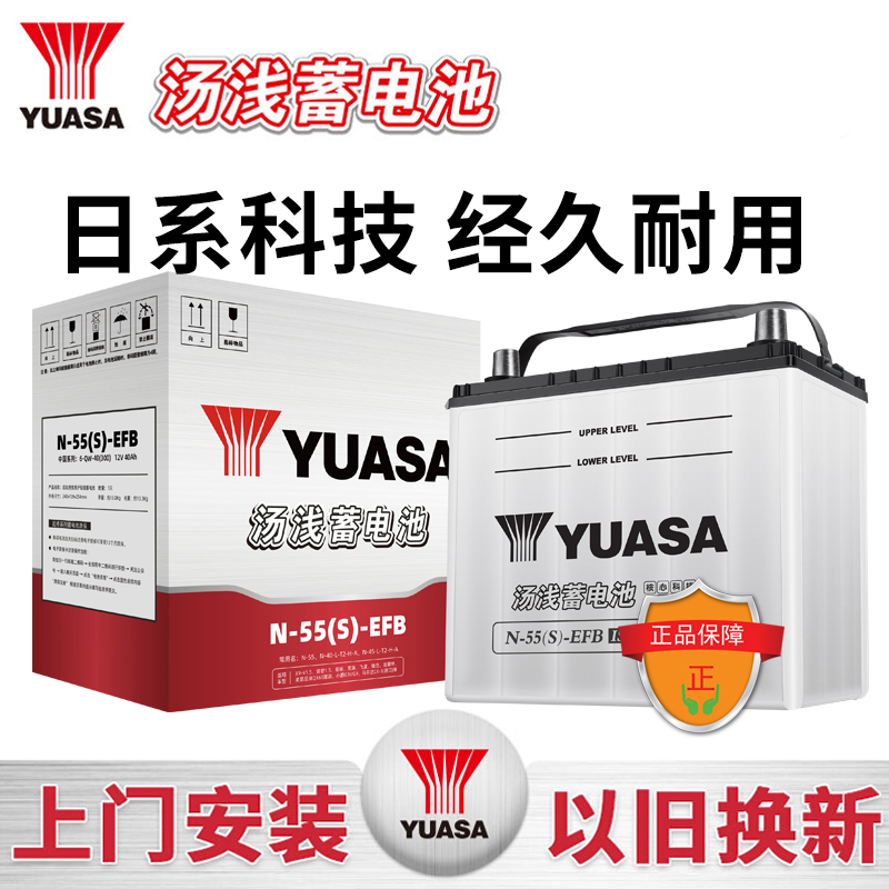 汤浅蓄电池N-55(S)-EFB启停汽车专用电瓶12V40AH铅酸电池以旧换新