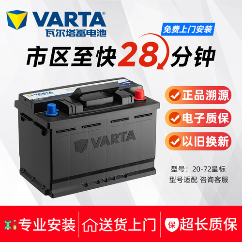瓦尔塔蓄电池072-20适配途观迈腾