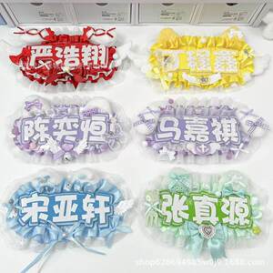 明星演唱会周边应援姓名牌组合挂件自制反光不织布包挂娱乐圈追星