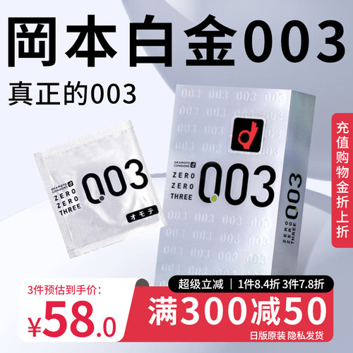 冈本003超薄避孕套白金官方旗舰店正品男女用裸入安全套套12只byt