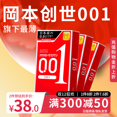 【3盒装】冈本001避孕套超薄0.01安全套男用润滑套套官方旗舰店