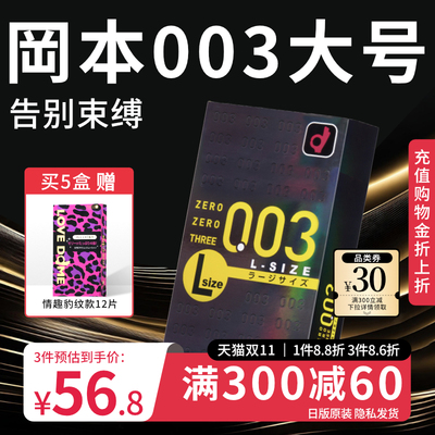 冈本003大号超薄避孕套安全套男士专用裸入情趣官方旗舰店正品byt