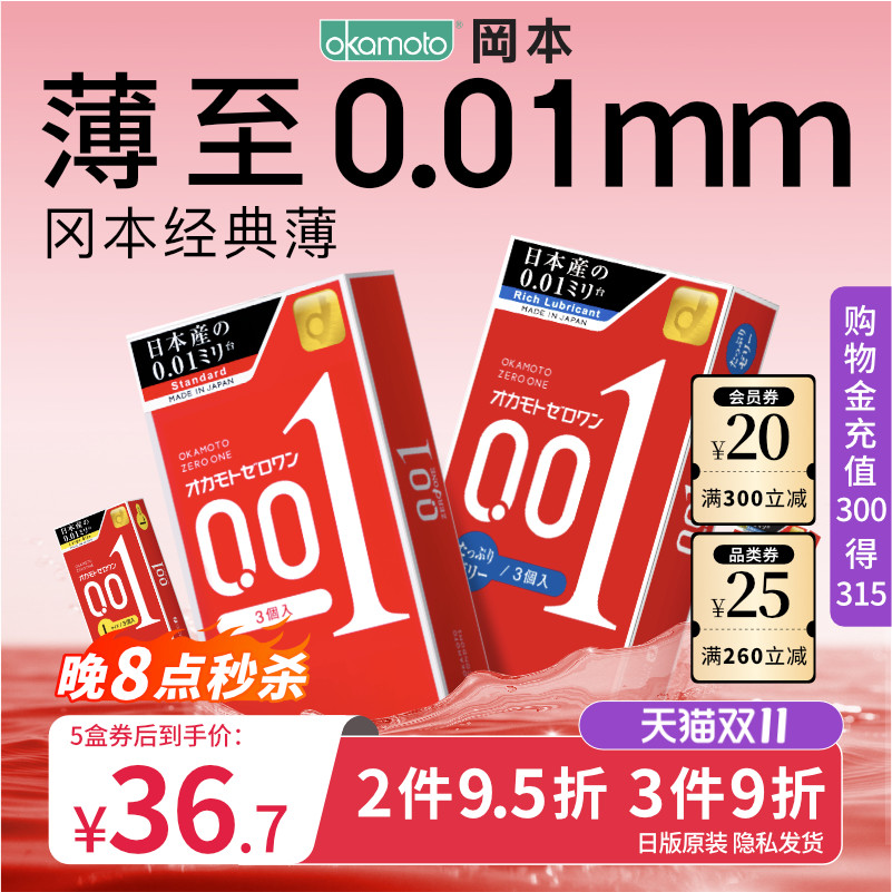 冈本001超薄避孕套男用0.01隐形裸入正品安全套大号官方旗舰店002