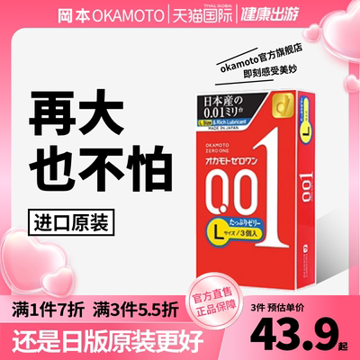 【冈本001L】避孕套超薄0.01官方正品旗舰店安全套男用大码3只装