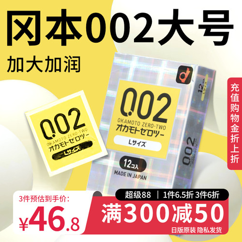 冈本002超薄避孕套男用情趣隐形裸入正品安全套大号官方旗舰店001