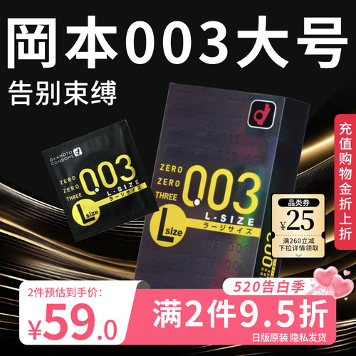 冈本003大号超薄避孕套安全套男士专用裸入情趣官方旗舰店正品byt