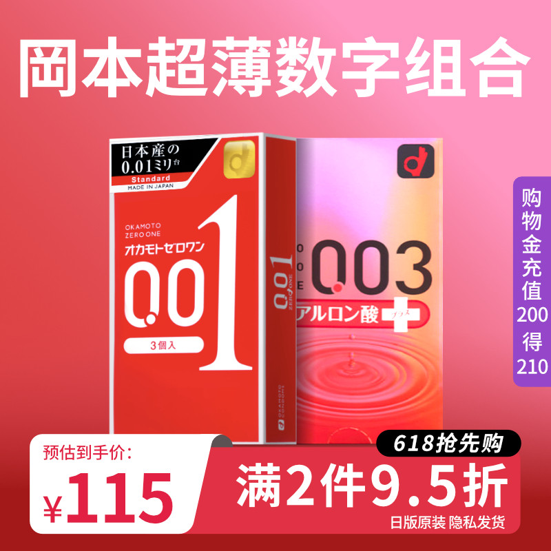 冈本001超薄避孕套3只装+003玻尿酸芦荟润滑避孕套10只装官方正品