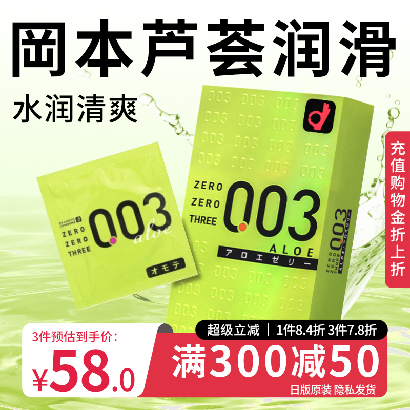 冈本003芦荟超薄避孕套玻尿酸安全裸入情趣官方旗舰店正品安全套