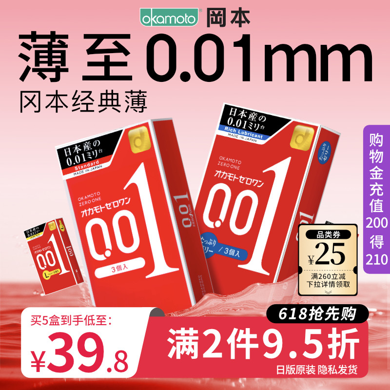 冈本001超薄避孕套男用0.01隐形裸入正品安全套大号官方旗舰店002