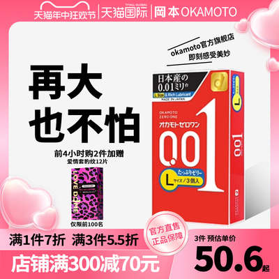 【冈本001L】避孕套超薄0.01官方正品旗舰店安全套男用大码3只装