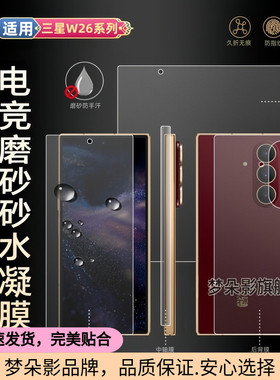 适用三星w26磨砂膜内屏膜w25外屏防指纹w24后w23手机w22钢化折叠屏w21galaxy全身前屏幕贴膜水凝保护模背膜的