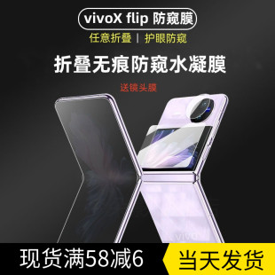 vivoxflip防窥手机膜VIVO flip防窥水凝膜xflip防偷看折叠屏钢化外屏膜vivo全包镜头隐私保护贴后背膜适用