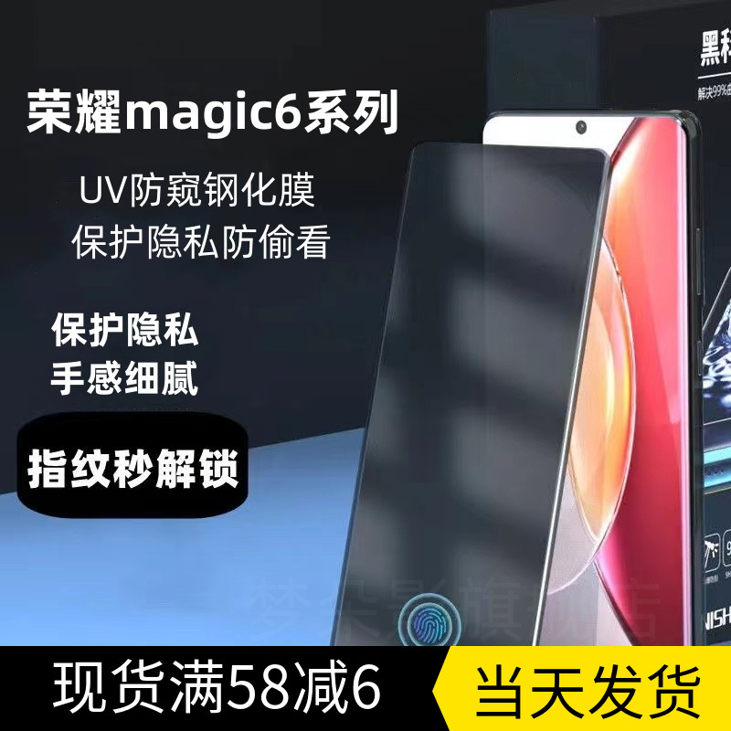 荣耀magic6pro防窥钢化膜指纹解锁magic5pro防窥水凝膜magic6至臻版手机贴膜全屏magic5UV全胶曲面防偷窥适用