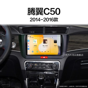 14/15/16老款长城腾翼C50专用多媒体360全景液晶中控显示大屏导航