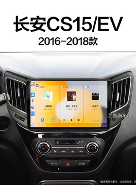 16/17/18老款长安CS15EV专用安卓影音多媒体车载中控显示大屏导航