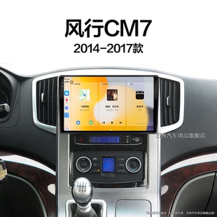 东风风行CM7专用雷达多媒体中控显示大屏幕导航仪 17老款