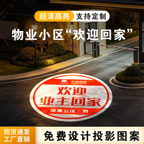 物业小区欢迎回家迎宾投影灯定制地面指引标识图案logo广告射灯