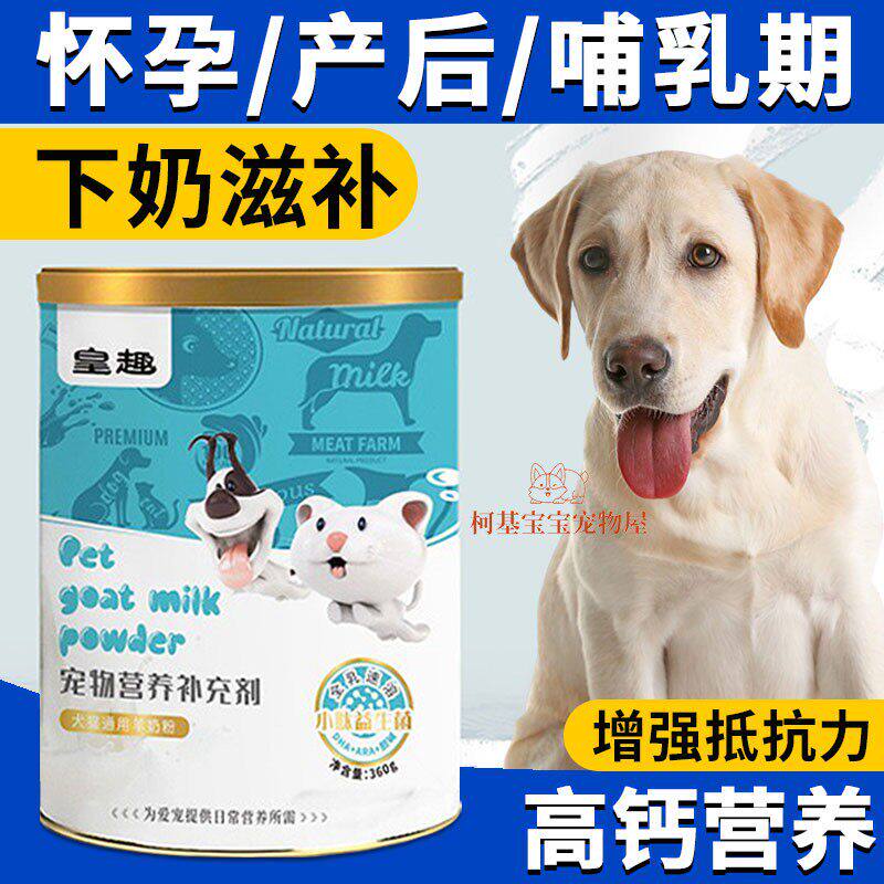 狗妈妈产后营养品母狗狗狗怀孕喝的羊奶粉孕期营养食品哺乳期成年