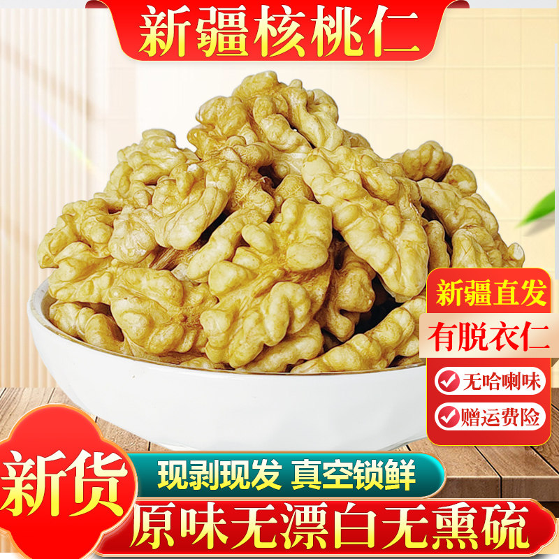 新疆核桃仁2025年新货新鲜生原味孕妇儿童熟纸皮核桃肉去皮脱皮仁