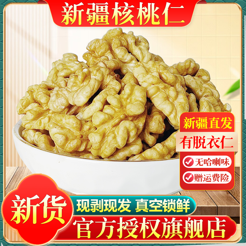 新疆核桃仁2025年新货新鲜生原味孕妇儿童熟纸皮核桃肉去皮脱皮仁
