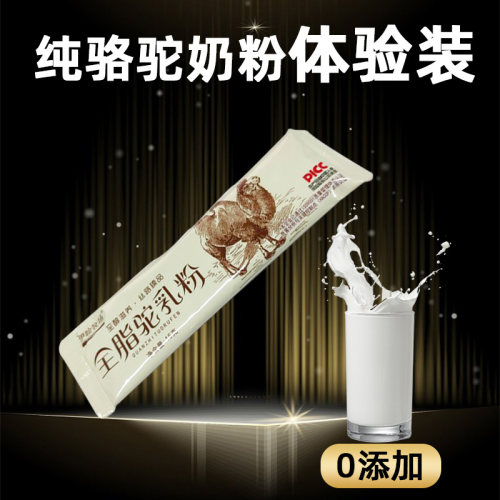 新疆伊犁纯驼奶粉15克试喝