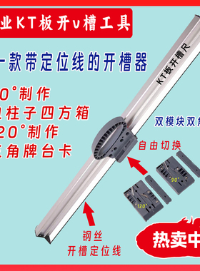 KT板开槽尺开槽器开V槽90度120度挖槽工具雪弗板定位线开槽尺刀片