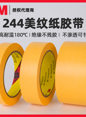 正品 3M244黄色美纹纸和纸胶带耐高温不残胶喷漆烤漆遮蔽过波峰焊
