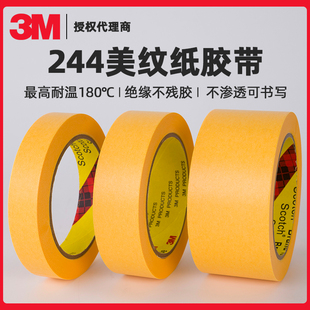 正品 3M244黄色美纹纸和纸胶带耐高温不残胶喷漆烤漆遮蔽过波峰焊