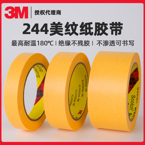 3M244黄色美纹纸胶带正品无残胶