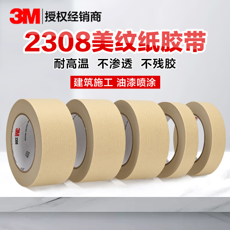3M2308美纹纸胶带正品耐高温