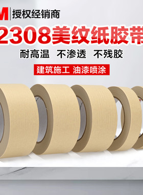 正品3M2308美纹纸胶带工业分色喷漆遮蔽耐高温无残胶磨具固定喷涂