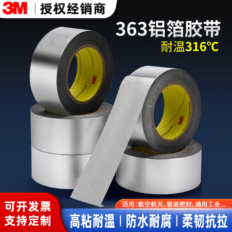 正品3M363铝箔胶带玻璃布纤维航空材料耐高温无残胶隔热信号屏蔽