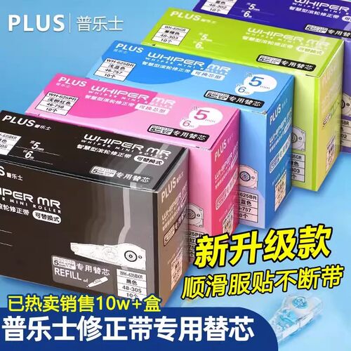 普乐士修正带替芯进口涂改带限定
