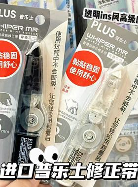 plus普乐士修正带高级透明限定ins风学生用涂改带可换替芯改正带