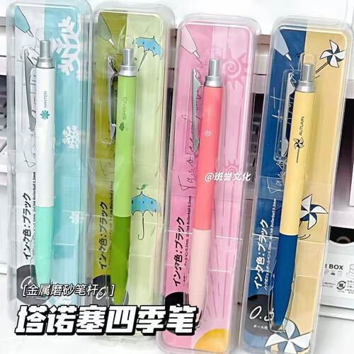 塔诺塞四季金属中性笔速干0.5mm