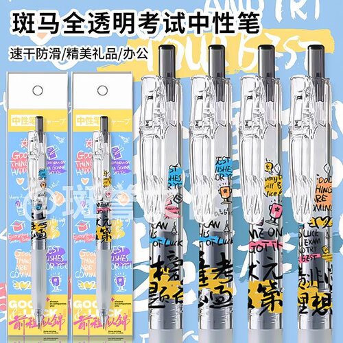 ZEBRA斑马全透明中高考中性笔