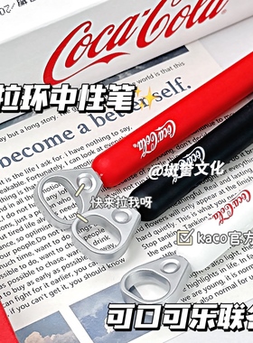 KACO可口可乐联名拉环中性笔ins风高颜值笔黑色刷题笔儿童送礼品