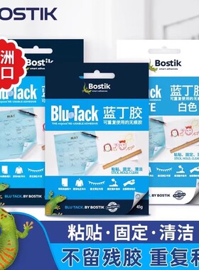进口Bostik波士胶蓝丁胶BlueTack无痕胶相框用胶手办模型清洁耳机