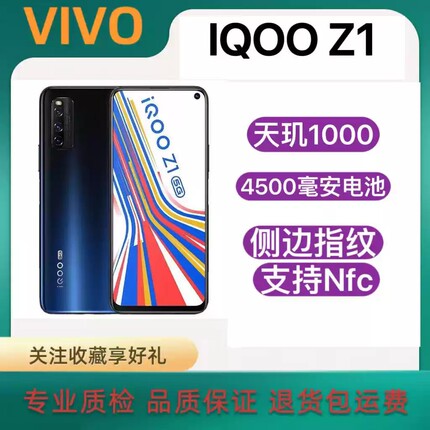 IQOO Z1 全网通5G(天玑1000+)学生侧边指纹游戏备用手机
