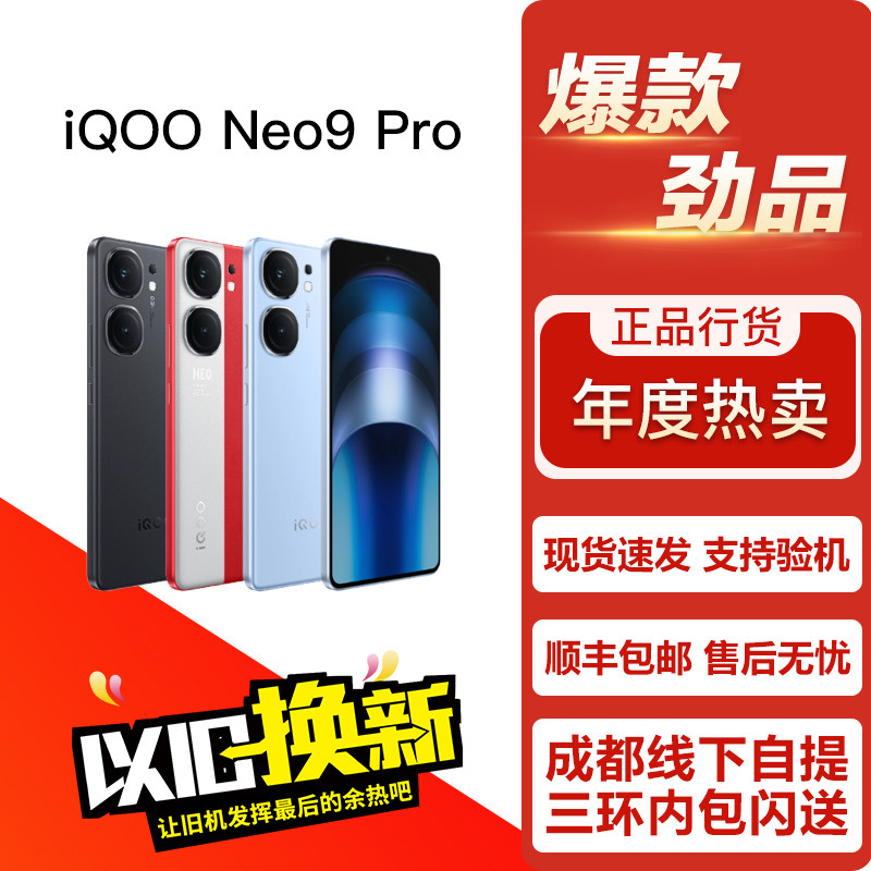 IQOO Neo9 Pro 爱酷高性价比学生拍照游戏直面屏5G双卡手机