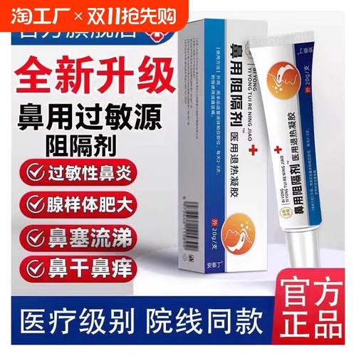 修正鼻用过敏原阻隔剂家用抗鼻腔鼻炎抗过敏消毒防护阻隔剂凝胶