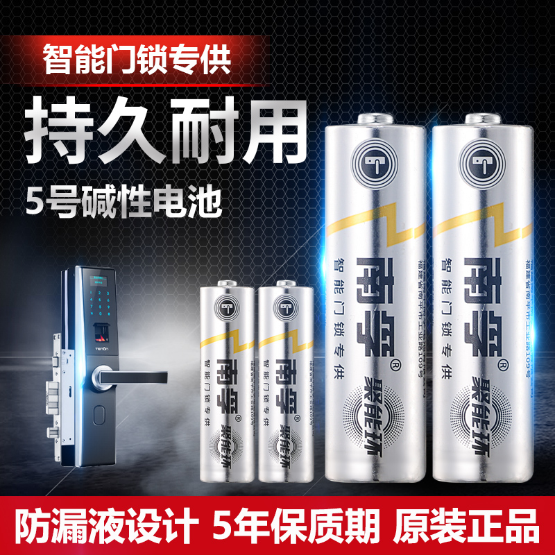南孚指纹锁专用电池5号三星鹿客凯迪仕德施曼智能密码电子门锁五