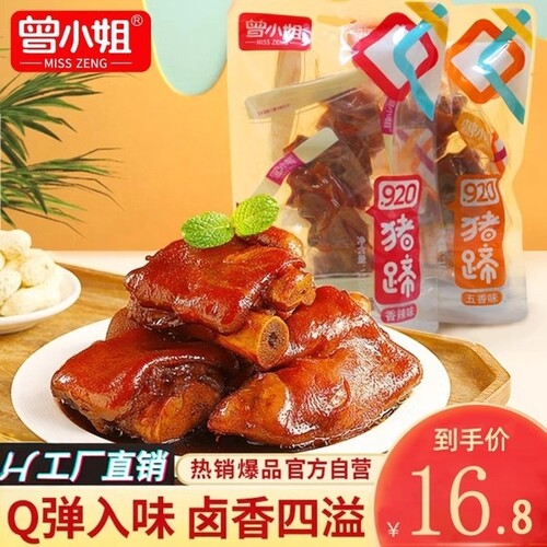 曾小姐卤猪蹄开袋即食独立小包装