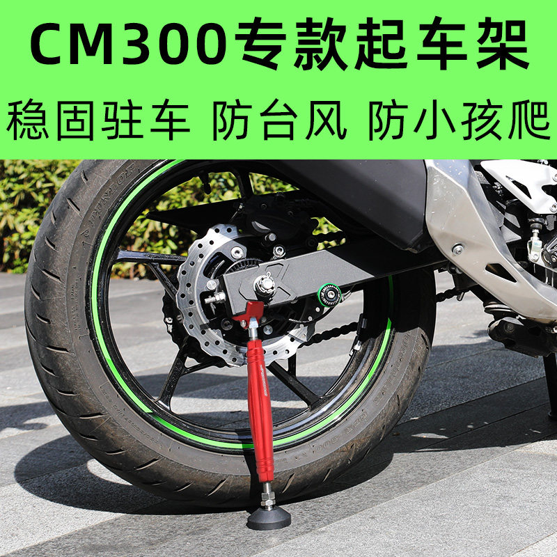 机车可携式起车cm300架驻车架脚撑保养复古巡航车狒狒Gv300s闪300