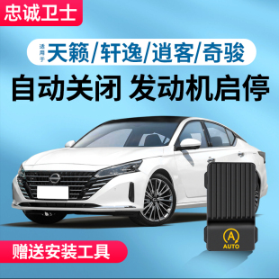 自动启停关闭器骐达奇骏逍客 忠诚卫士适用于日产天籁14代轩逸经典