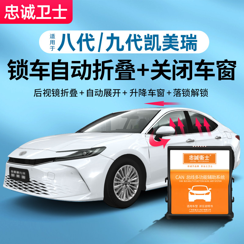 忠诚卫士适用8代9代八代九代CAMRY后照镜折叠模块锁车自动升窗器