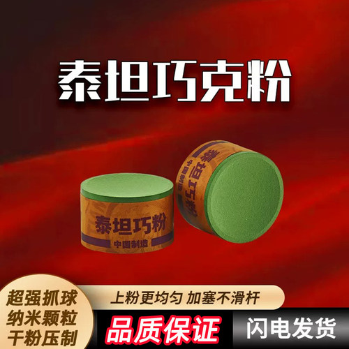 泰坦V10塔悟姆斯诺克中八巧克粉
