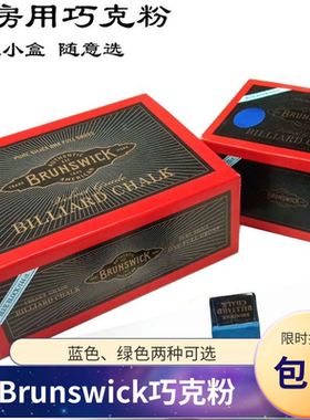Brunswick宾士域巧克粉黑8油性杆头枪皮头防滑巧粉大盒装桌球用品
